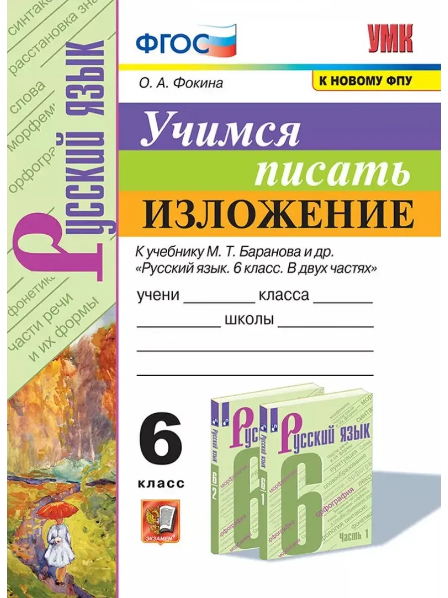 Учимся писать изложение 6 класс Баранов ФГОС