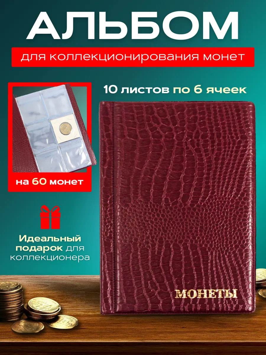 Альбом для коллекционирования монет Кляссер