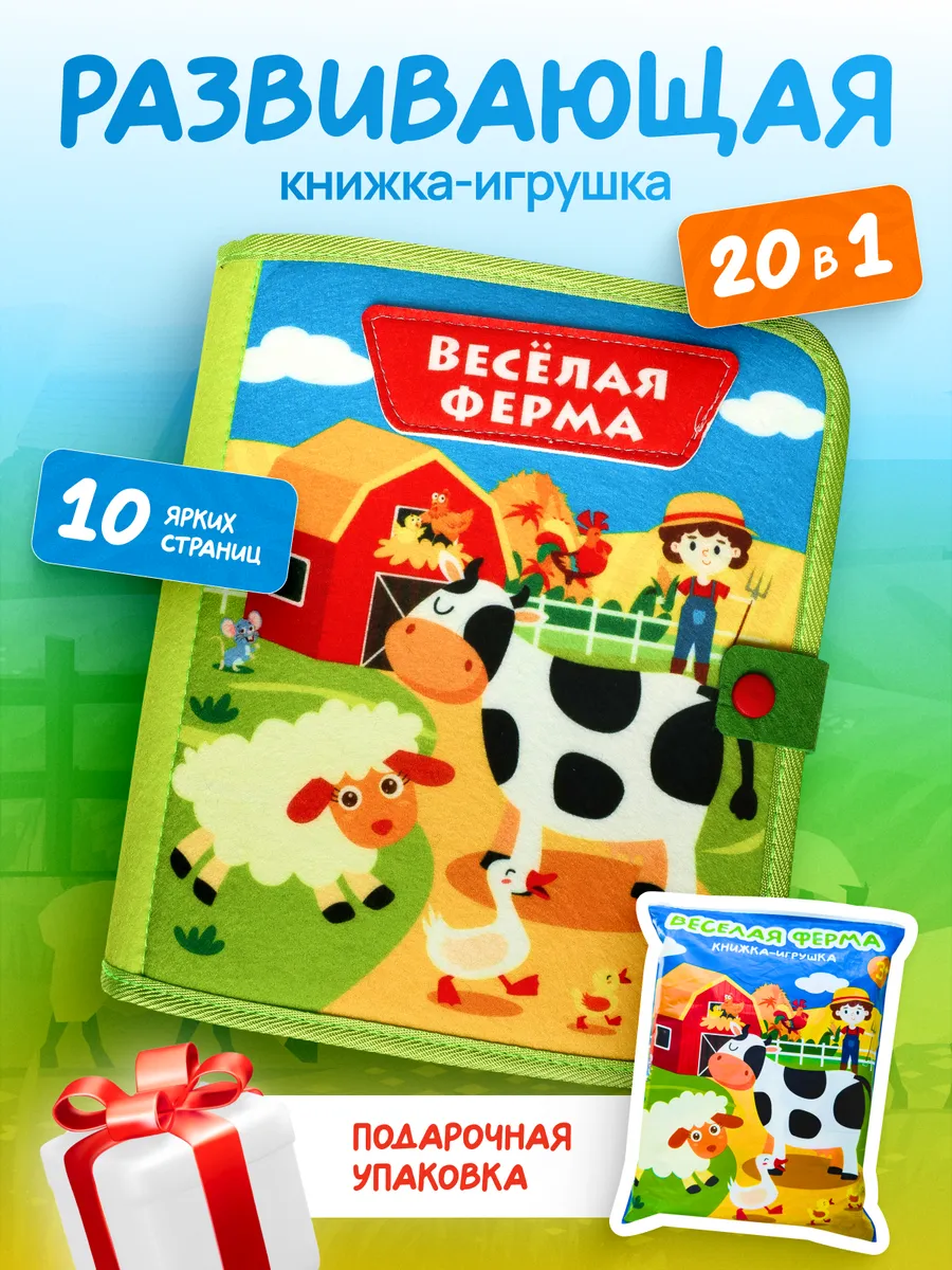 Игрушки для малышей - книга из фетра