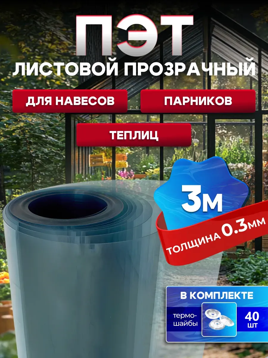 ПЭТ лист прозрачный монолитный в рулоне 0,3 мм - 3 метра