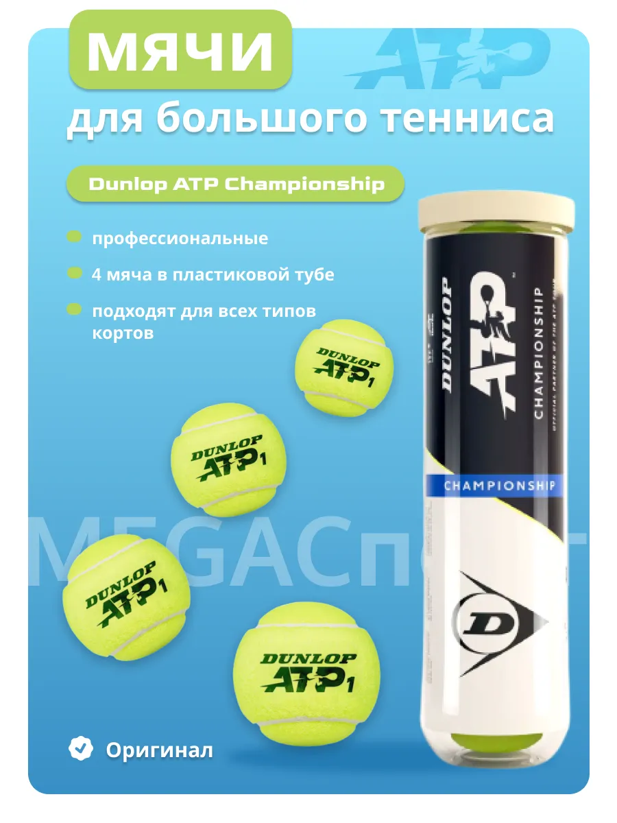 Теннисные мячи Dunlор ATP Championship