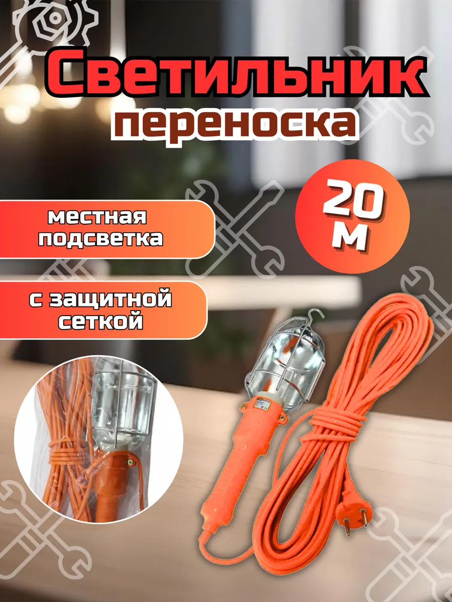 Светильник переносной гаражный 20 м