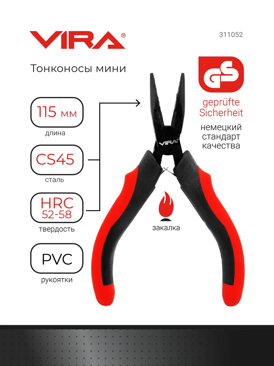 Тонконосы мини 115 мм
