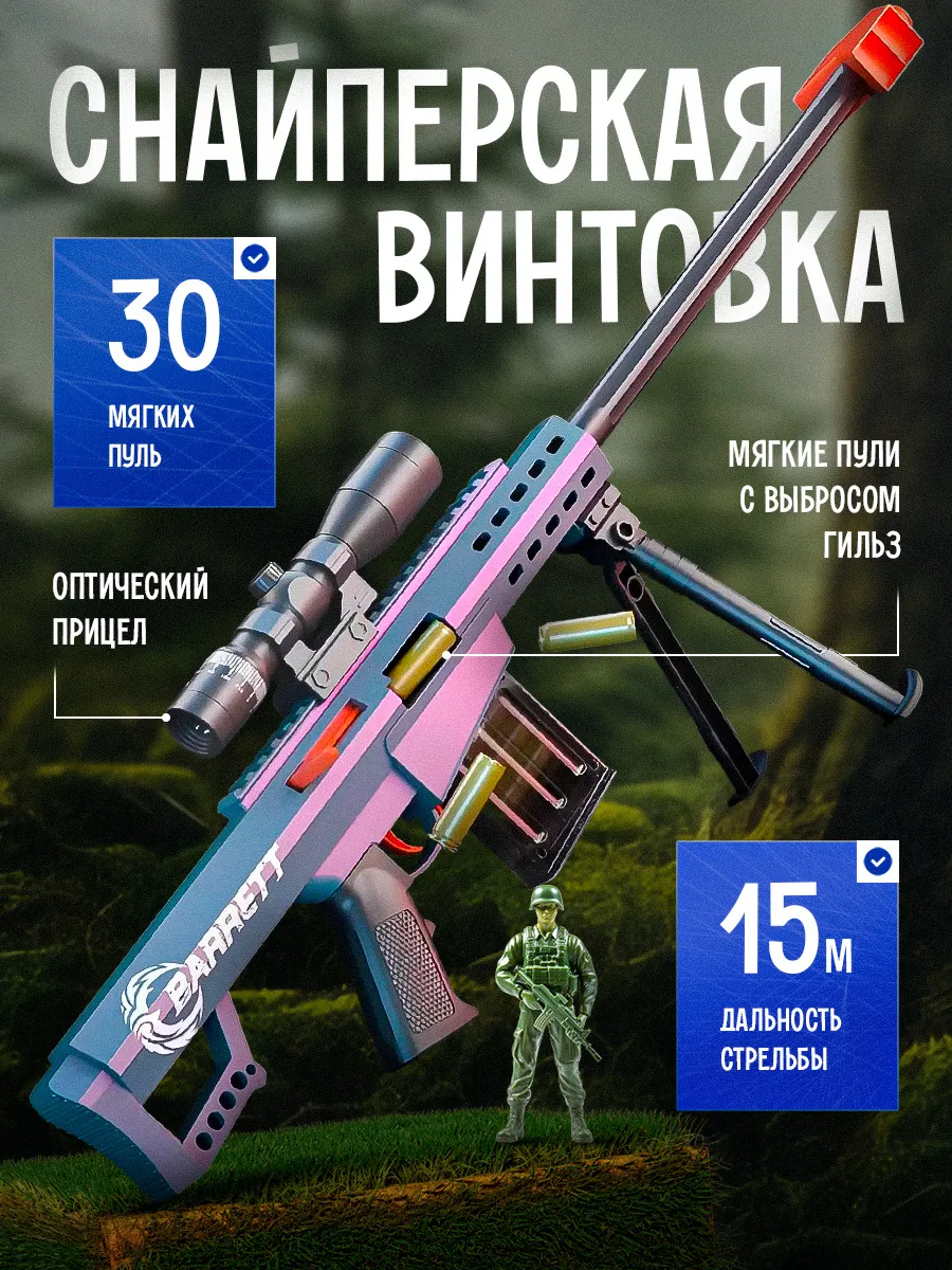 Снайперская винтовка с пульками Автомат Barrett