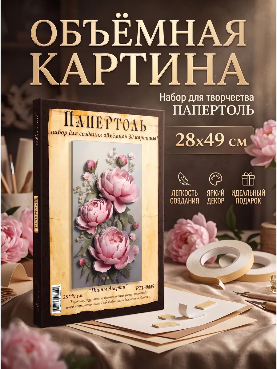 Папертоль "Пионы Алерти" 28*50см.