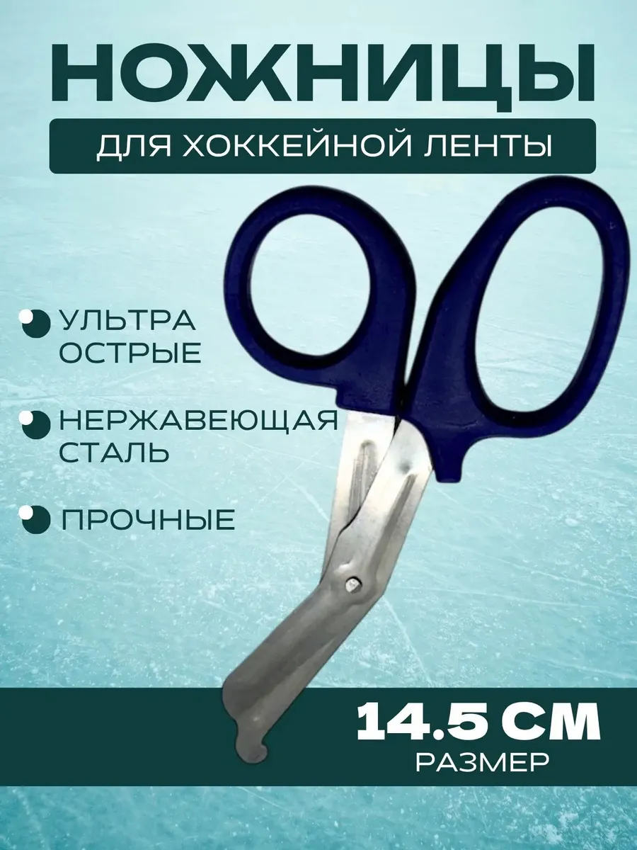 Ножницы для хоккейной ленты (темно-синий) 14,5 см