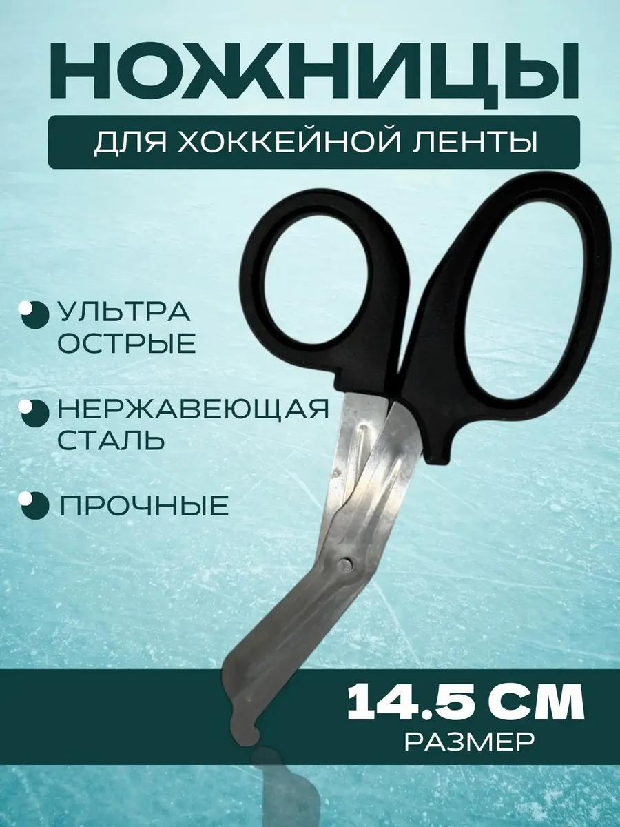 Ножницы для хоккейной ленты (черный) 14,5 см