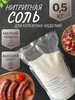 Нитритная соль для домашней колбасы 500 гр 335038655 купить за 122 ₽ в интернет‑магазине Wildberries
