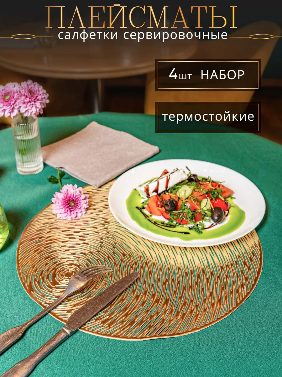 Плейсматы на стол