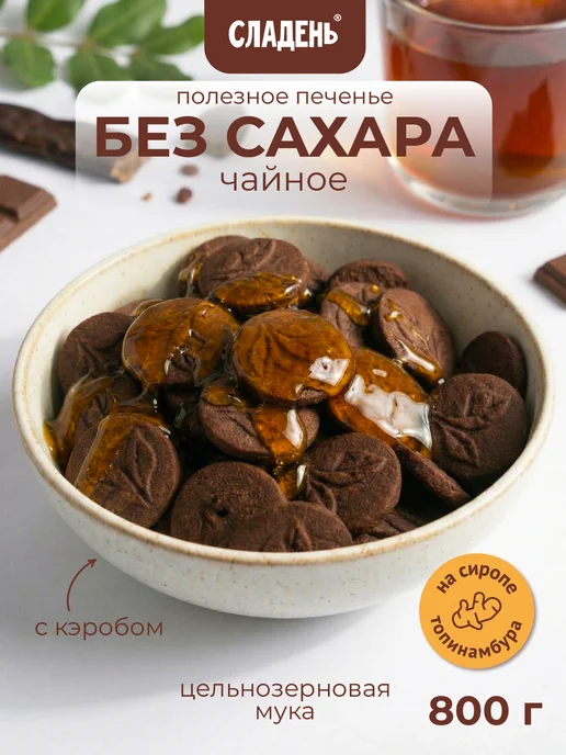 ДРЕВО ЖИЗНИ И СЛАДЕНЬ Печенье без сахара чайное песочное 800 г, пп питание, 800 г