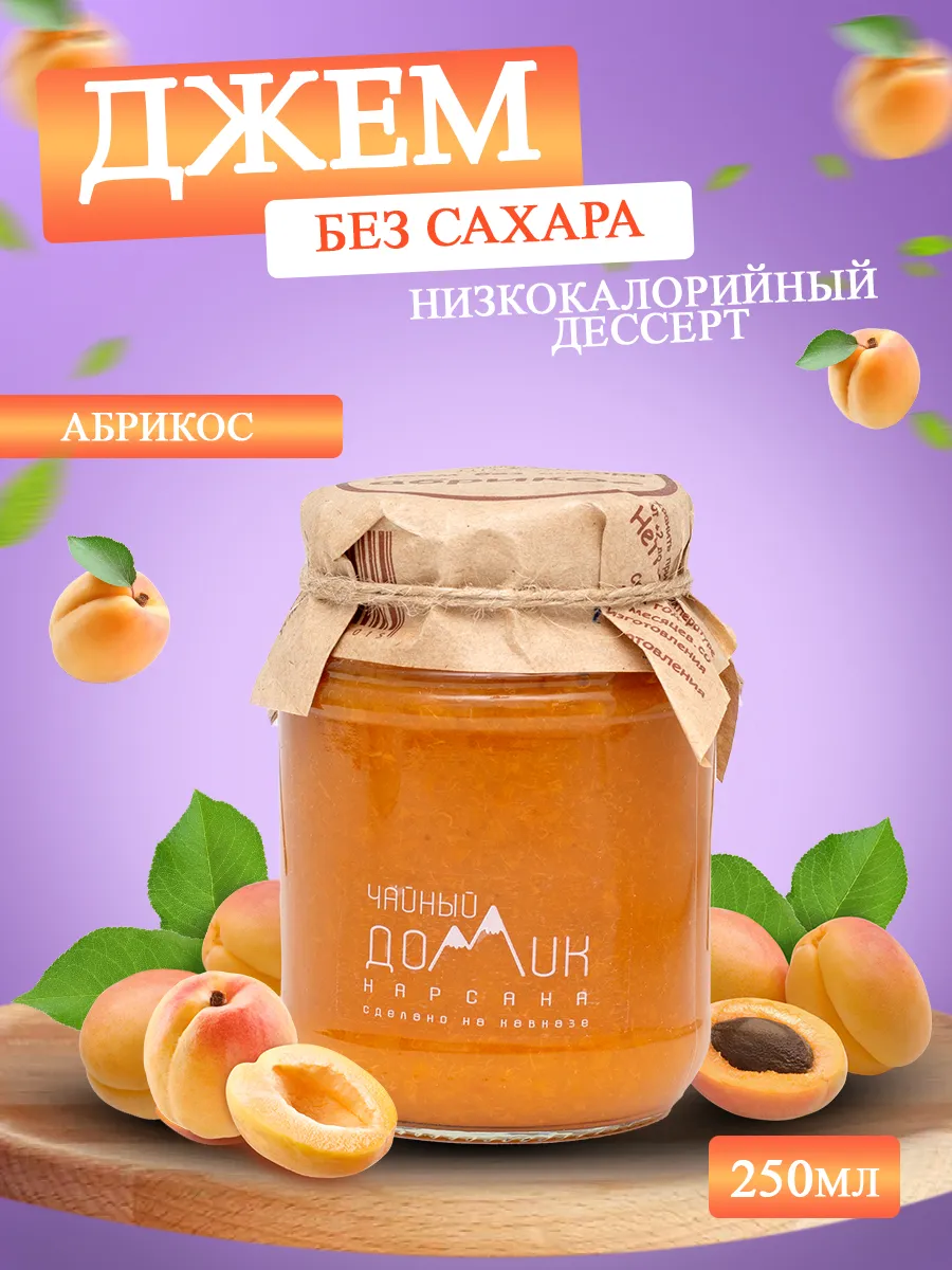 джем абрикосовый без сахара низкокалорийный