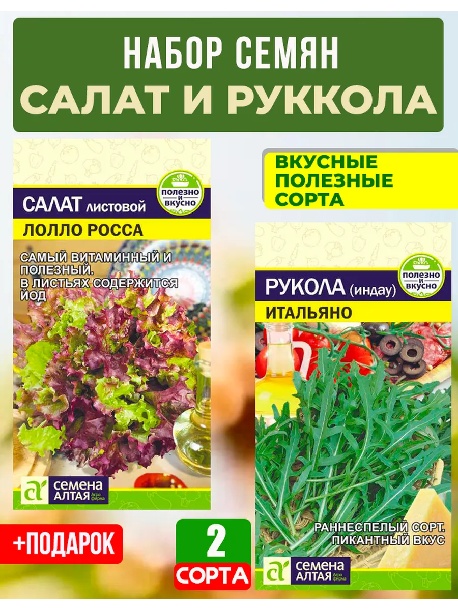 Семена салата и руколы