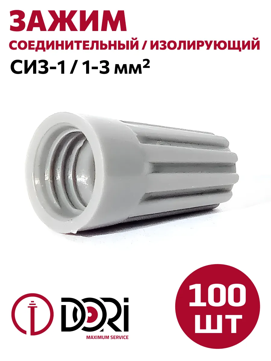 Соединительный изолирующий зажим СИЗ-1, 1,0-3,0 мм2, (100шт)