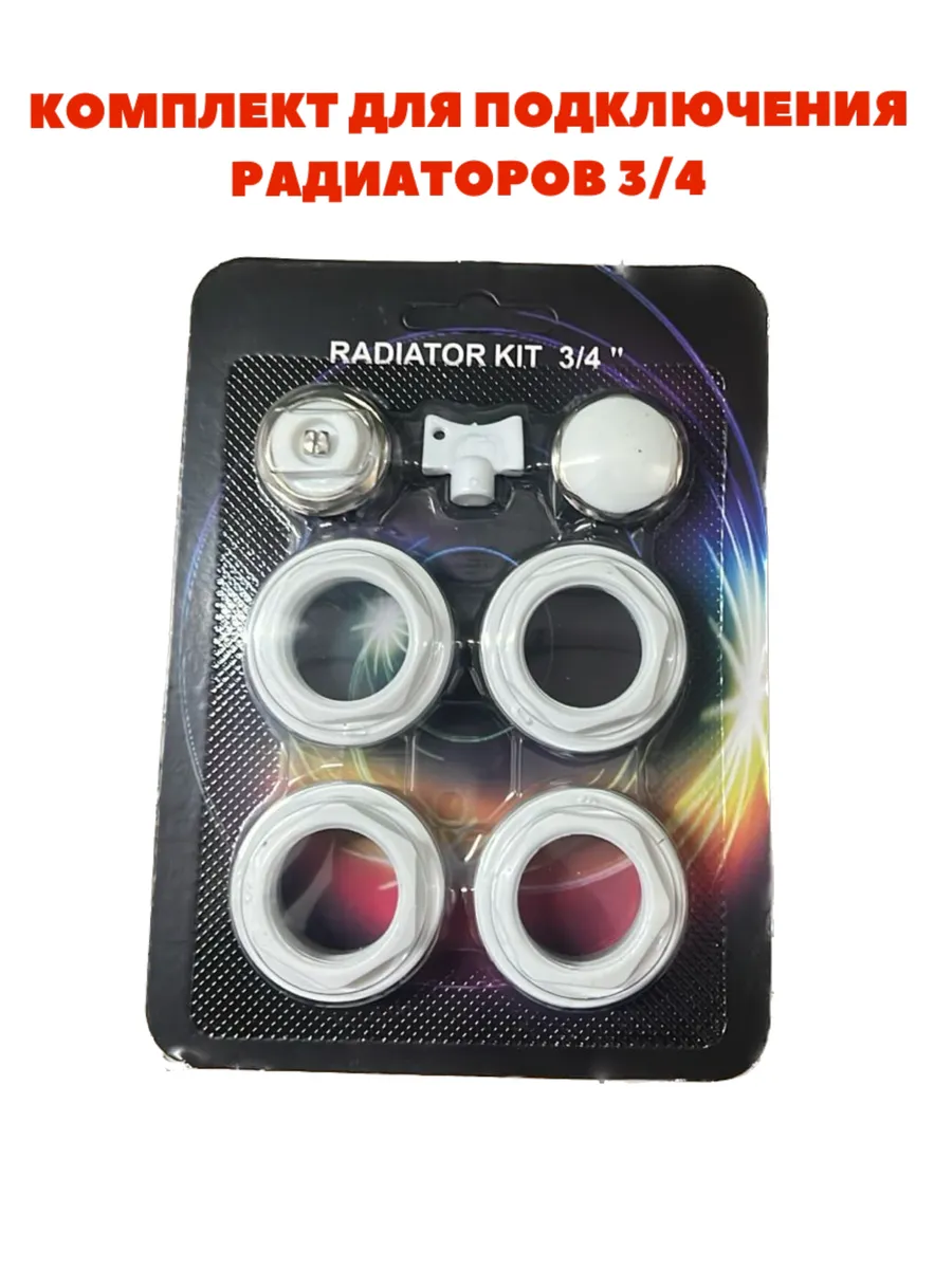 Комплект для радиатора 3/4" без кронштейнов