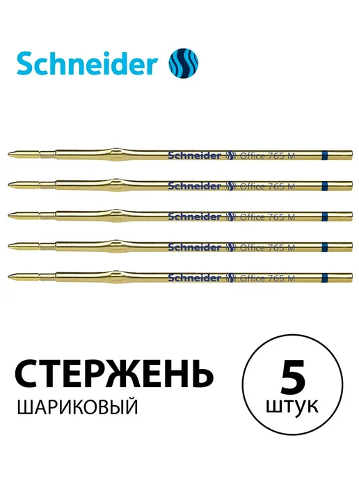 Schneider Набор 10 шт.-Стержень шариковый Office 765 синий 107мм 1,0мм, 5 шт, 107мм, 1,0мм