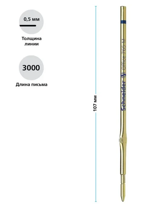 Schneider Набор 10 шт.-Стержень шариковый Office 765 синий 107мм 1,0мм, 5 шт, 107мм, 1,0мм, фото 3