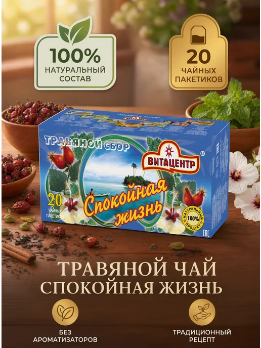 Витацентр Травяной чай "Спокойная жизнь" 3 пачки, вариант
