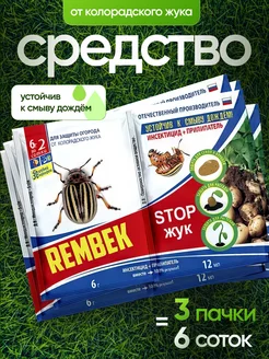 Средство от колорадского жука, медведки и проволочника 3 шт Rembek 335084852 купить за 363 ₽ в интернет‑магазине Wildberries