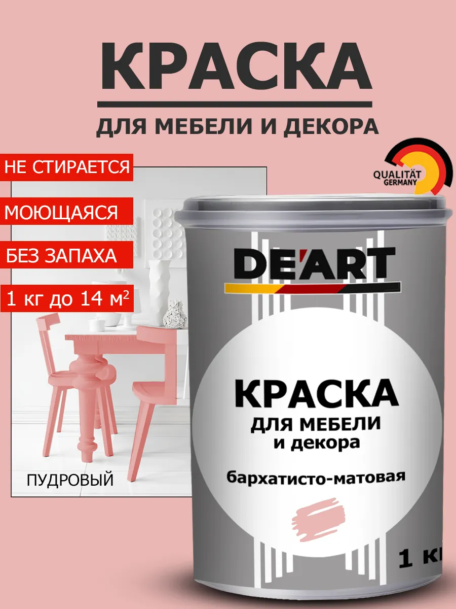 Краска для мебели пудровый 1 кг