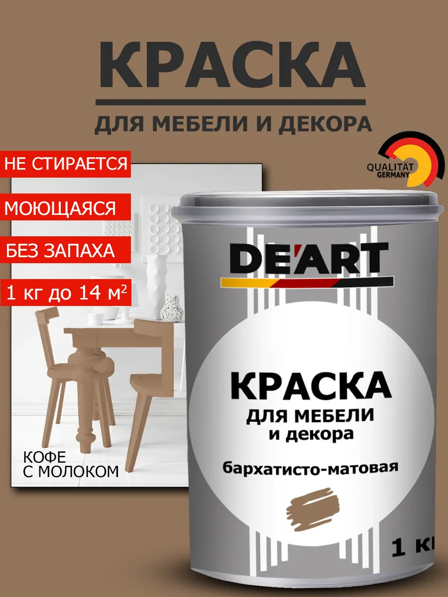 Краска для мебели кофе с молоком 1 кг