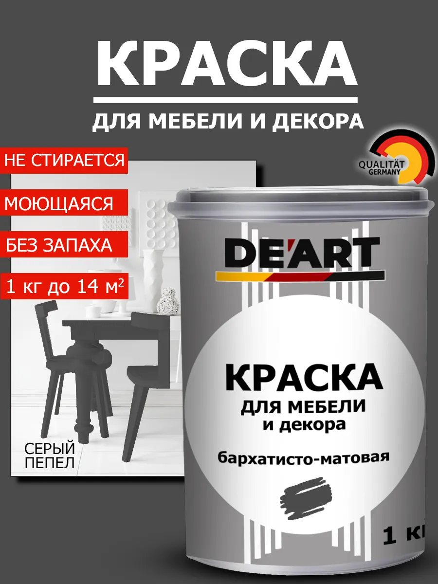 Краска для мебели серый пепел 1 кг