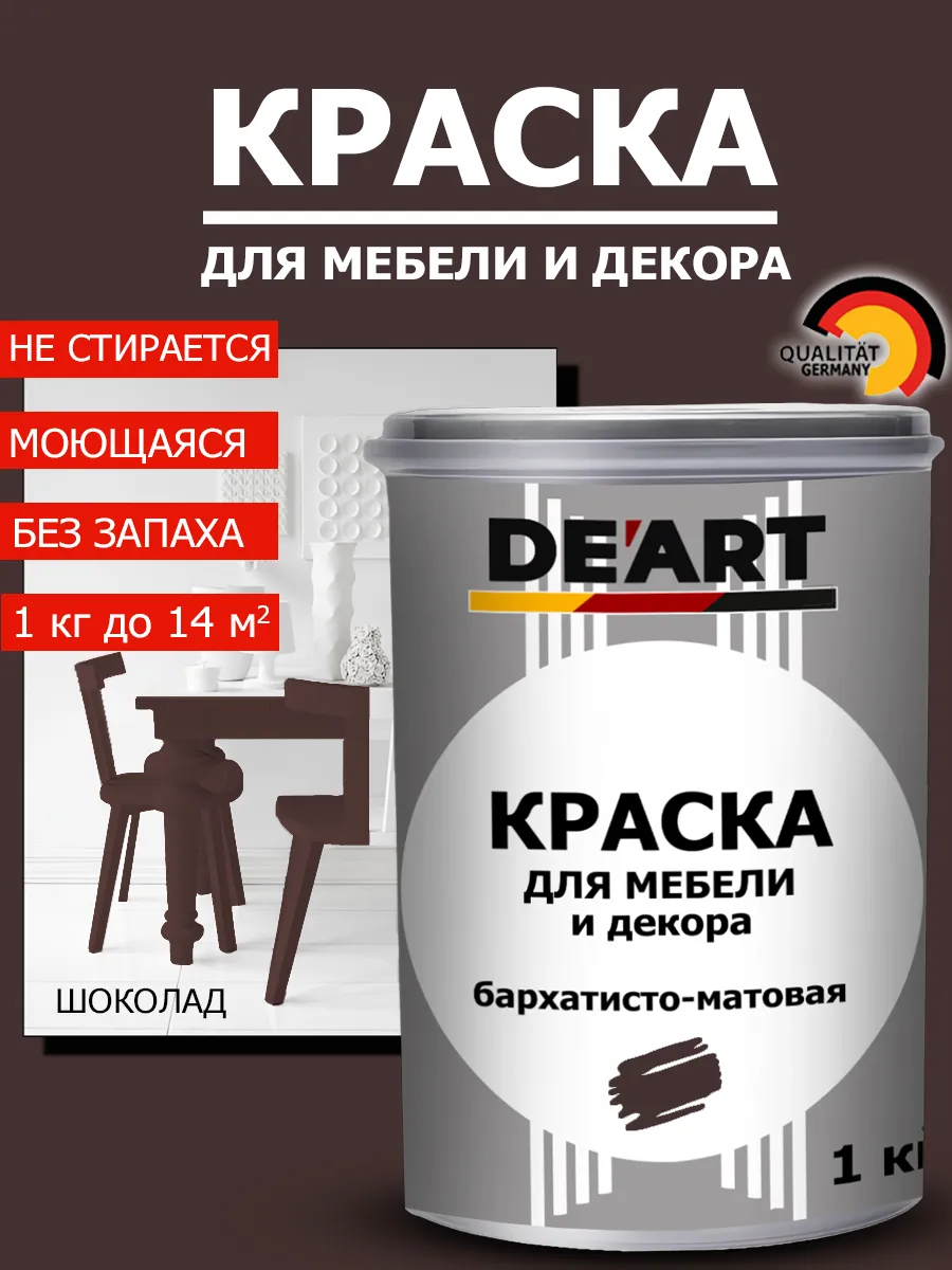 Краска для мебели шоколад 1 кг