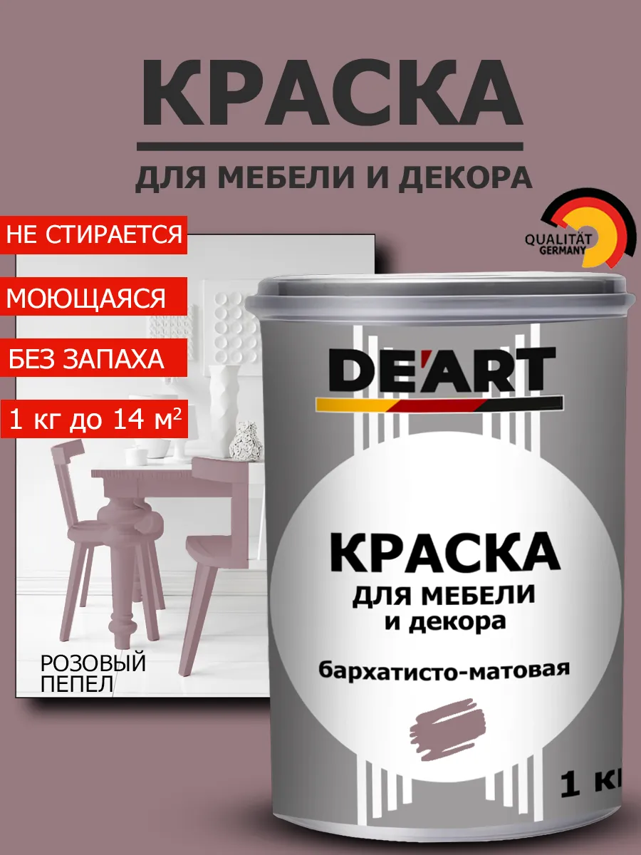 Краска для мебели розовый пепел 1 кг