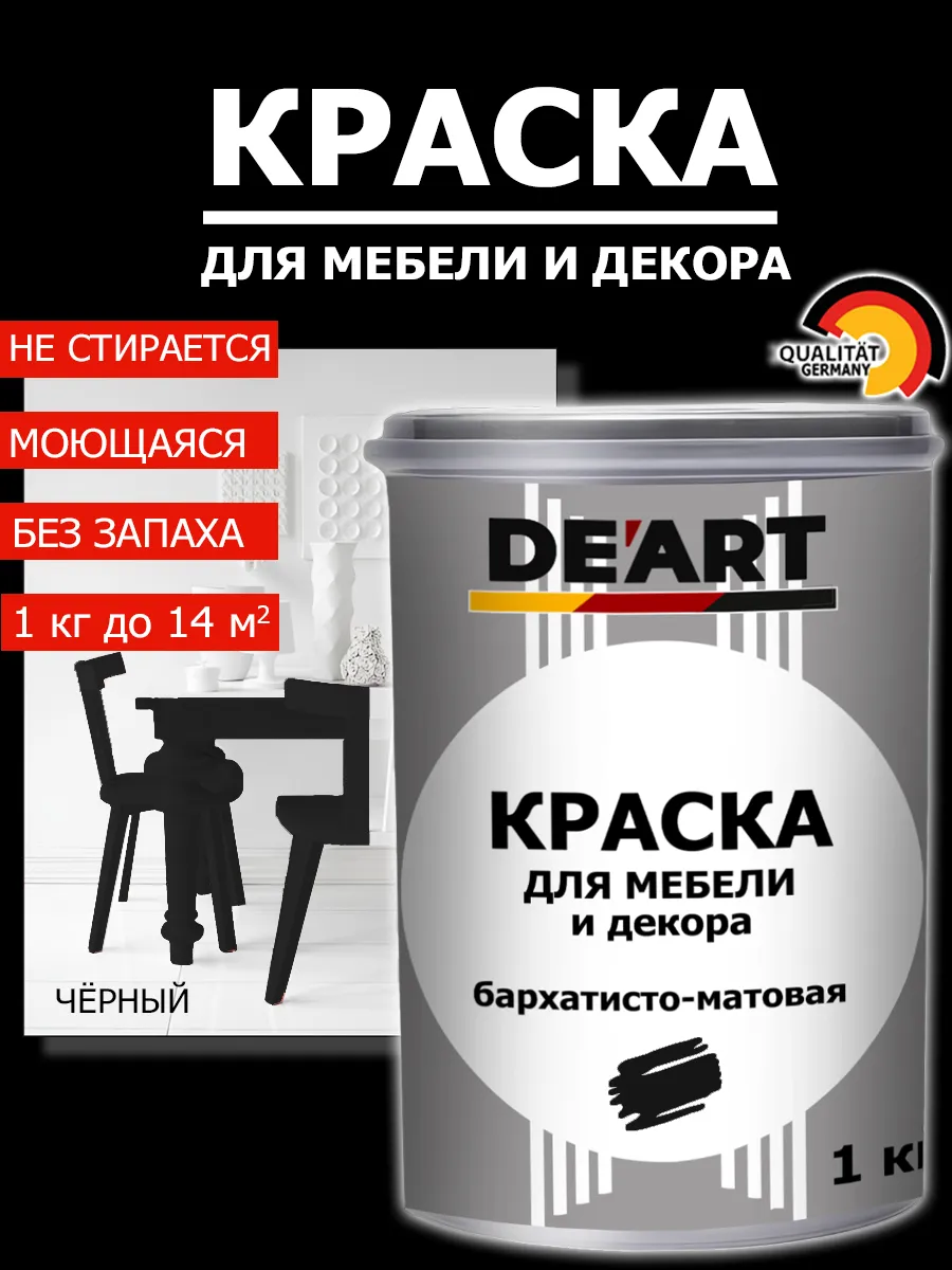 Краска для мебели черный 1 кг