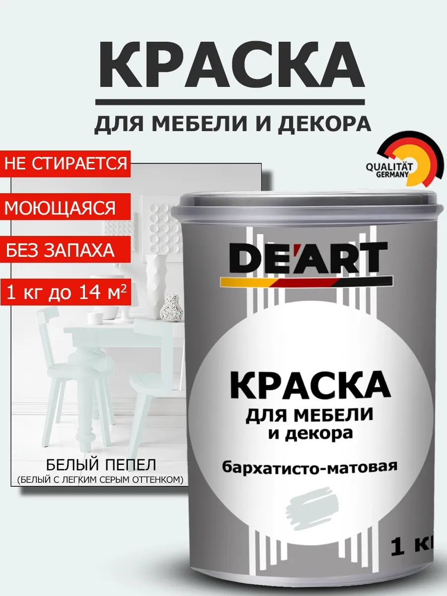 Краска для мебели белый пепел 1 кг
