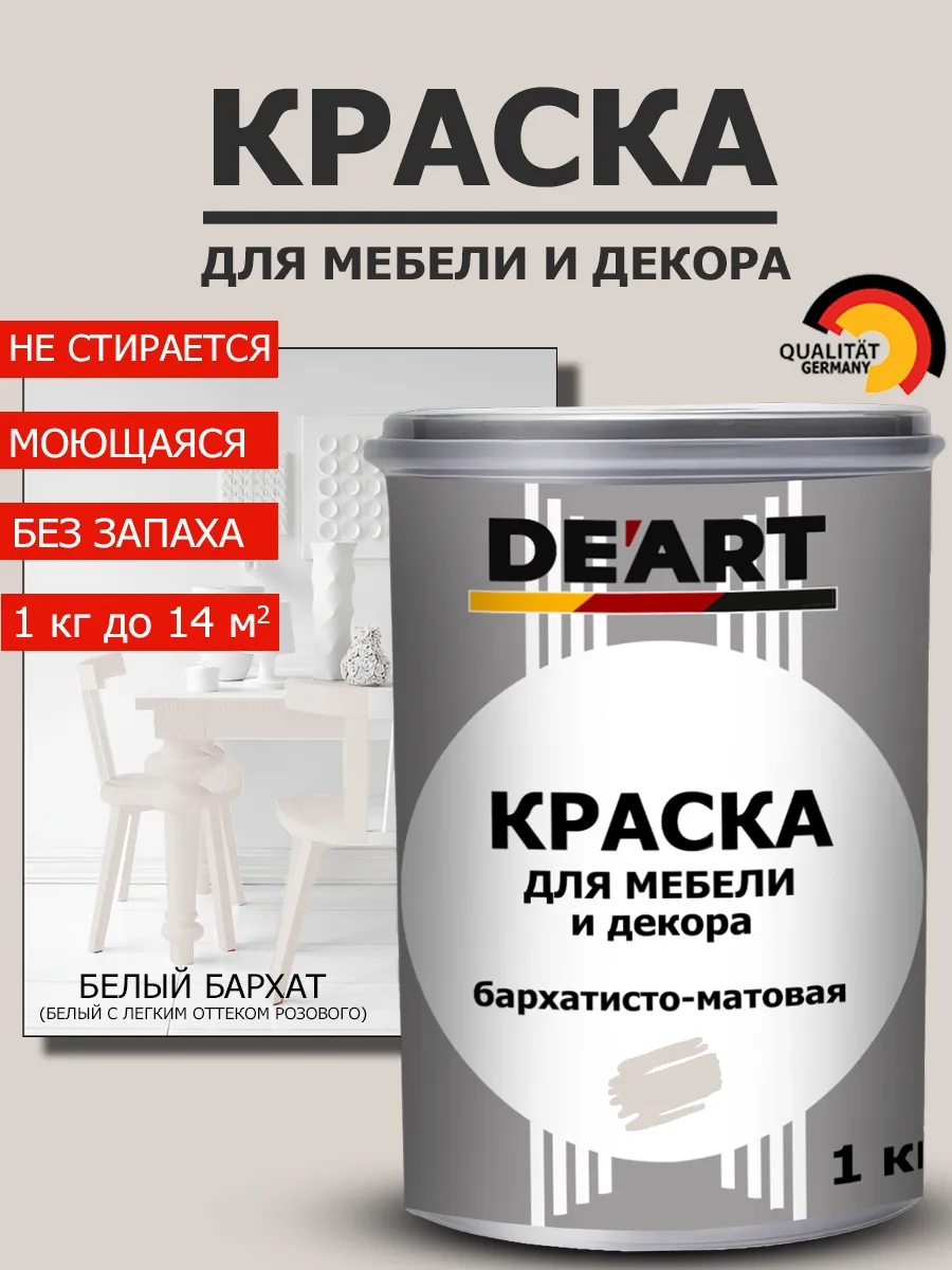 Краска для мебели белый бархат 1 кг