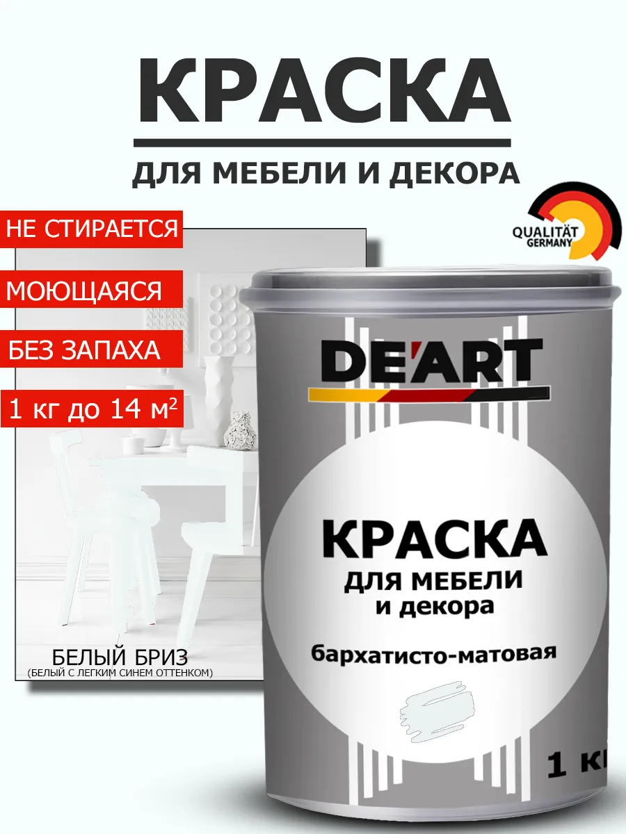 Краска для мебели белый бриз 1 кг
