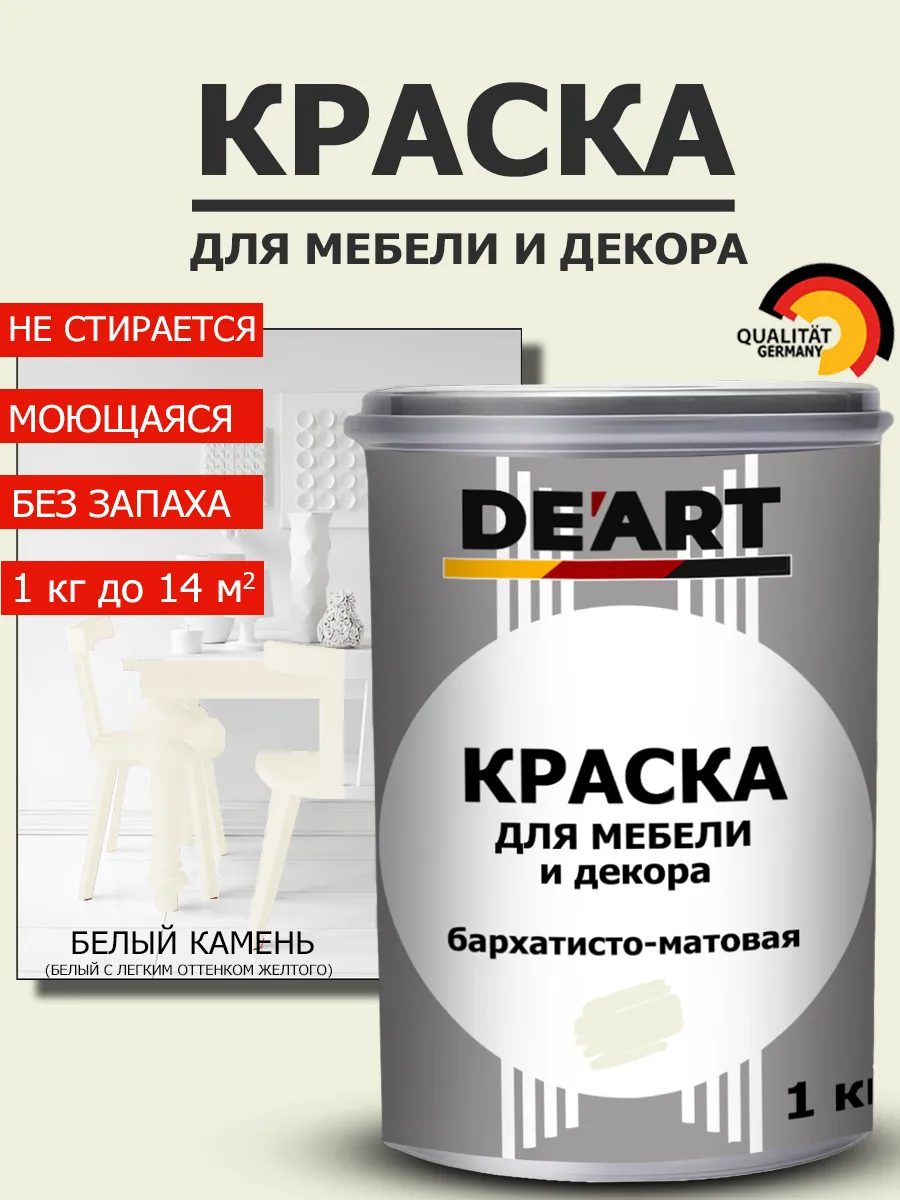 Краска для мебели белый камень 1 кг