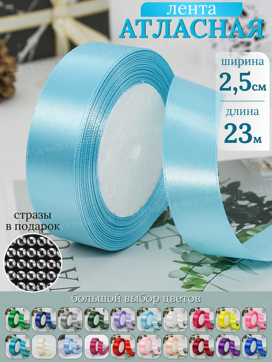 Лента атласная светло-голубая для рукоделия 25 мм*27 м
