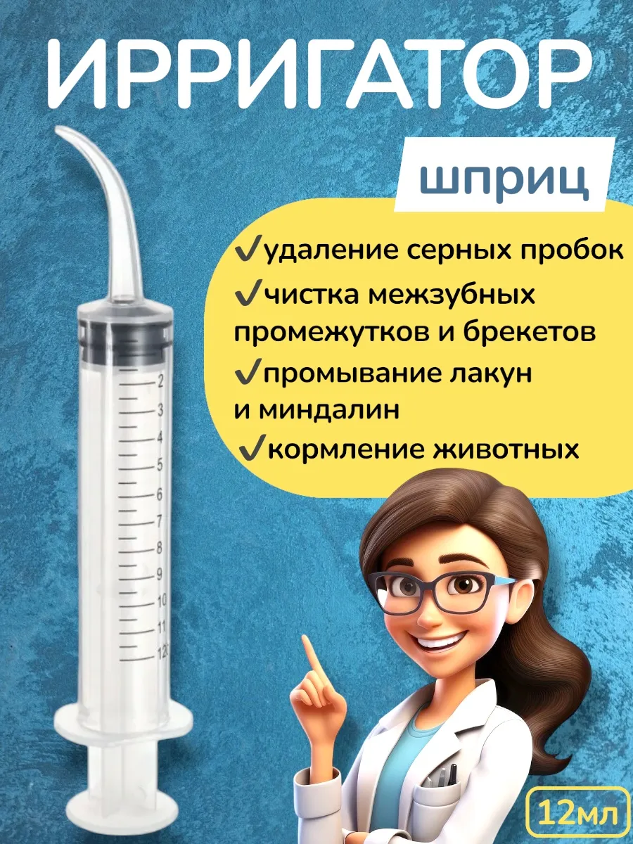 Шприц для промывания миндалин и ушей