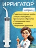 Шприц для промывания миндалин и ушей 335094875 купить за 215 ₽ в интернет‑магазине Wildberries