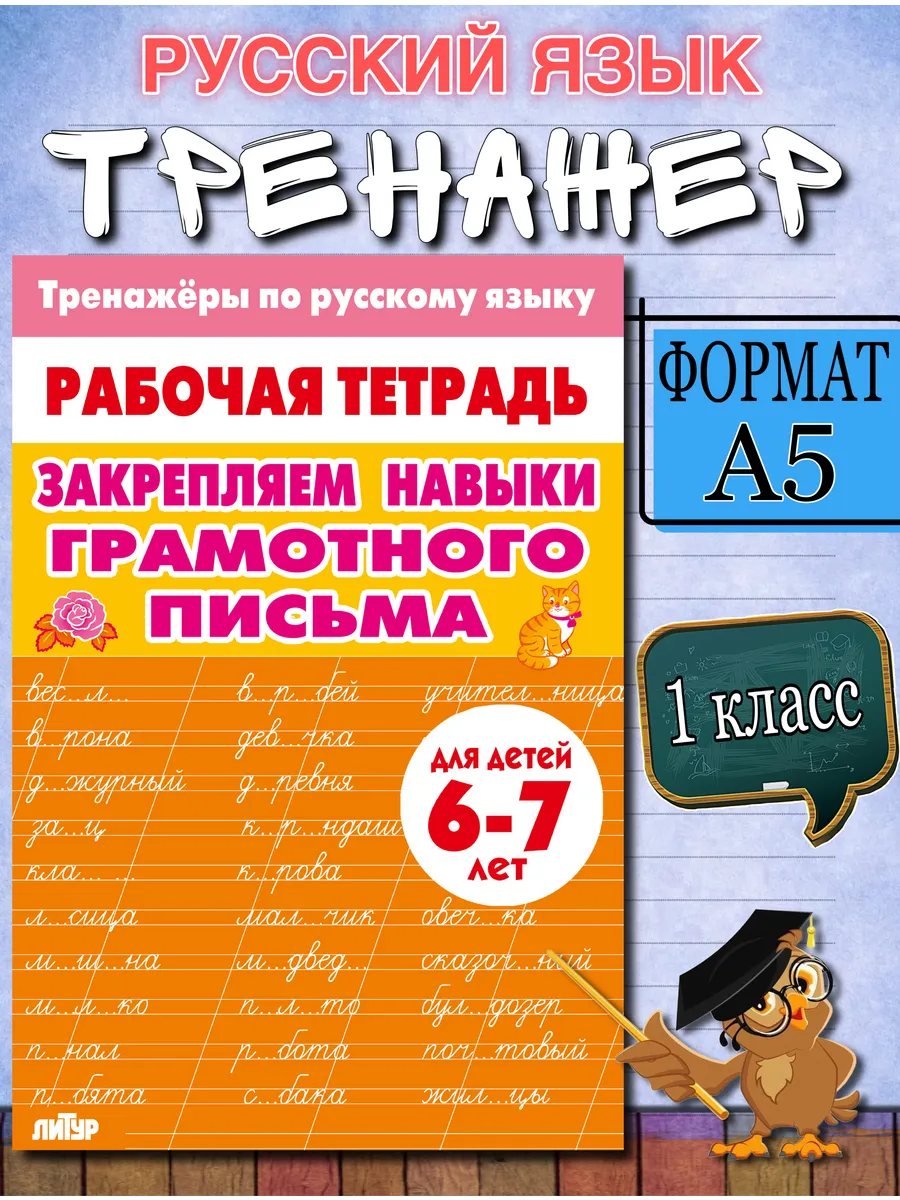 Тренажер по Русскому языку Навыки грамотного письма 6-7-лет.