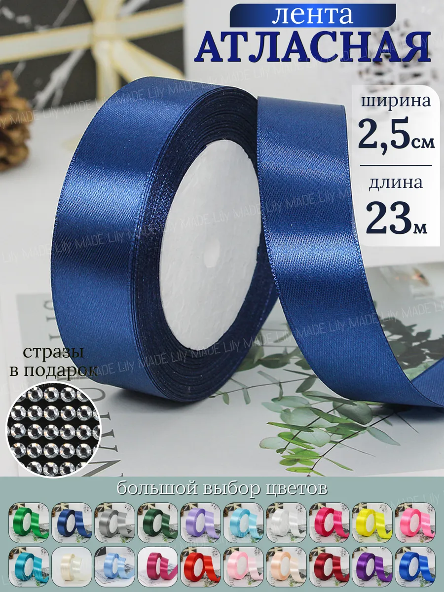 Лента атласная темно-синяя для рукоделия 25 мм*27 м
