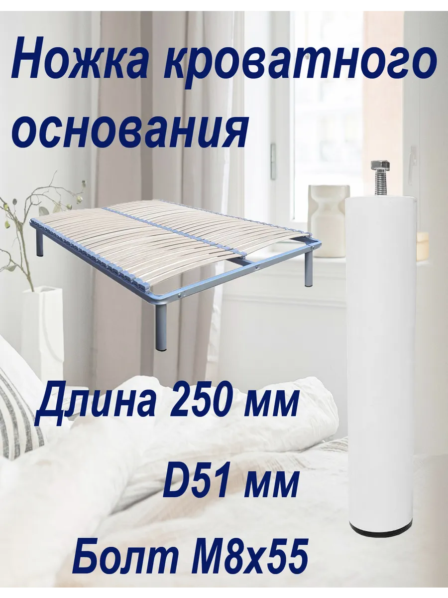 Опора ножка основания для кроватей 25 см