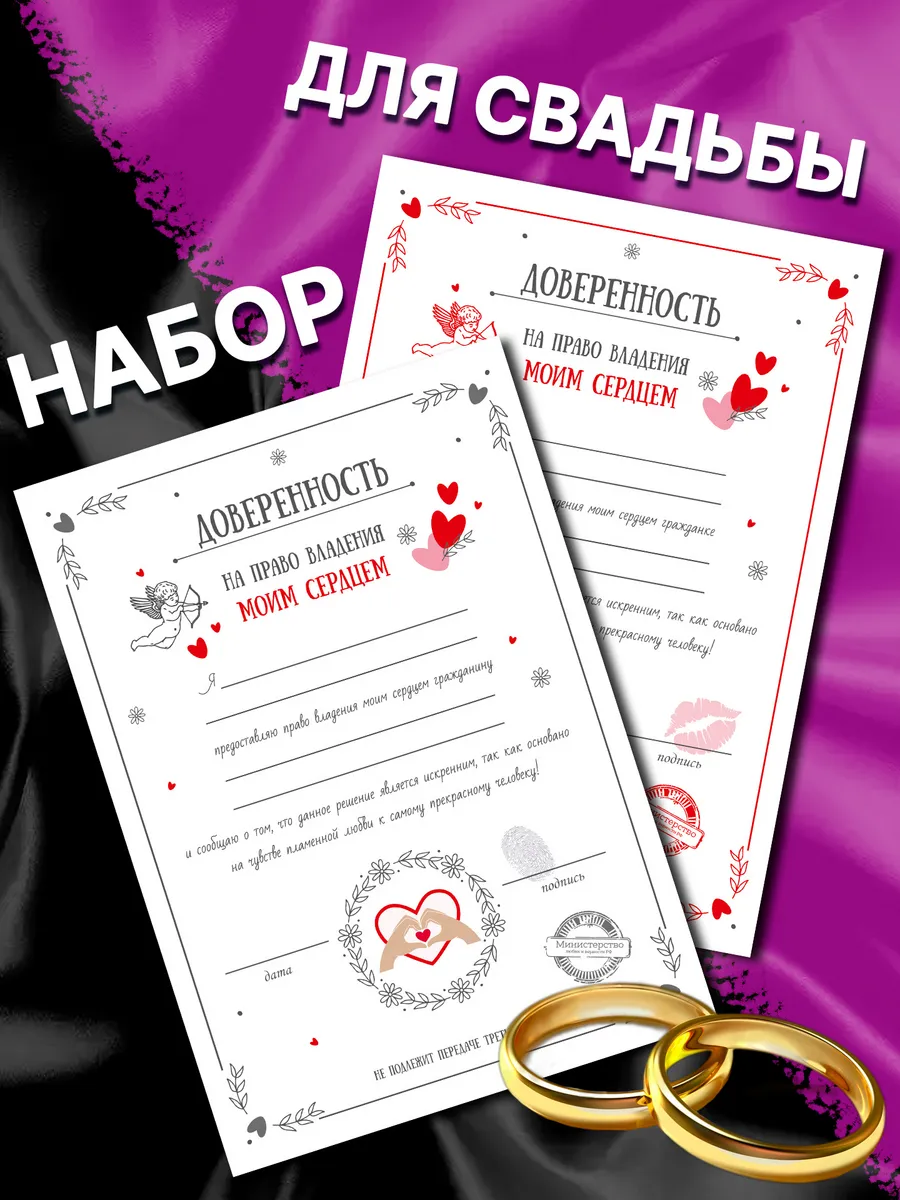 Набор на свадьбу Доверенность на право владения моим сердцем