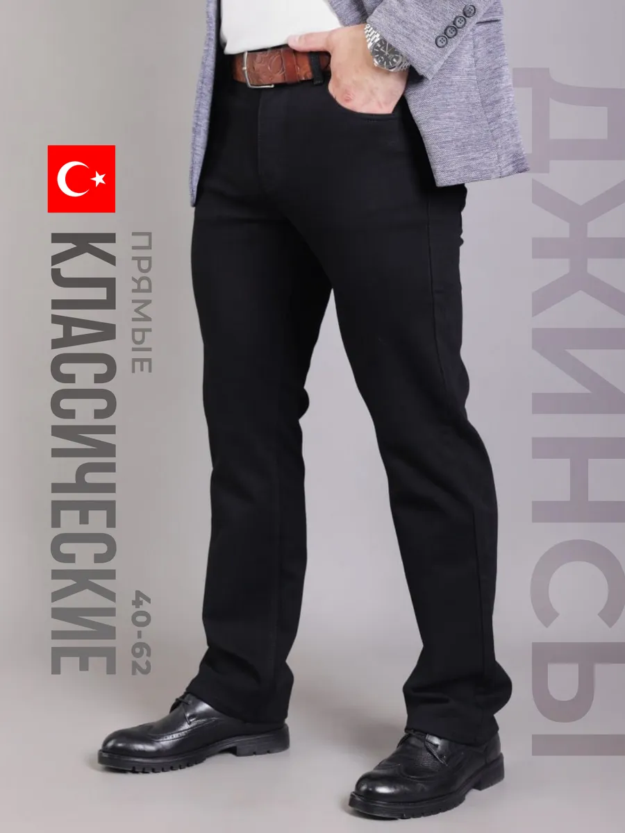 Джинсы прямые классические