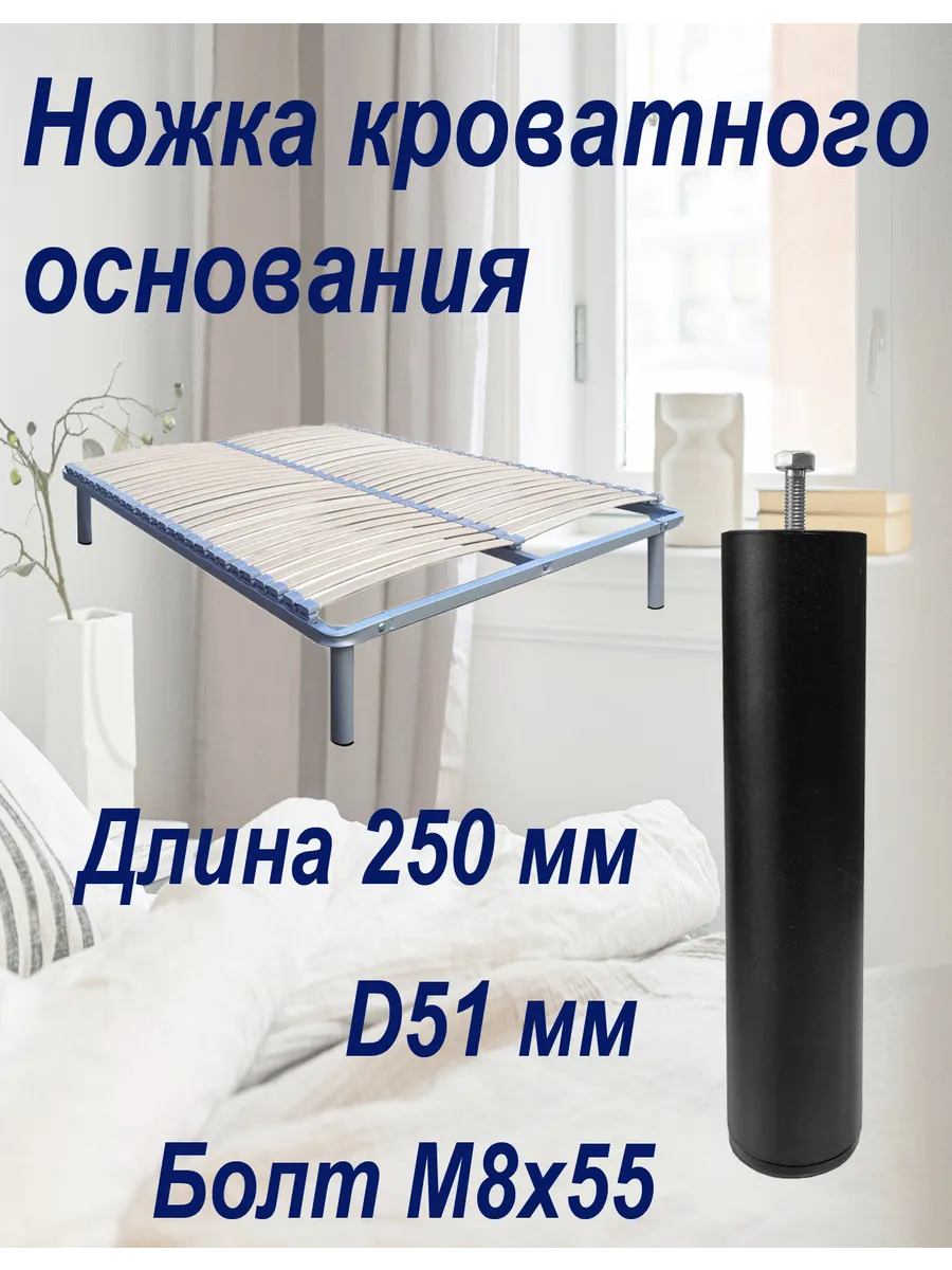 Опора ножка основания для кроватей 25 см