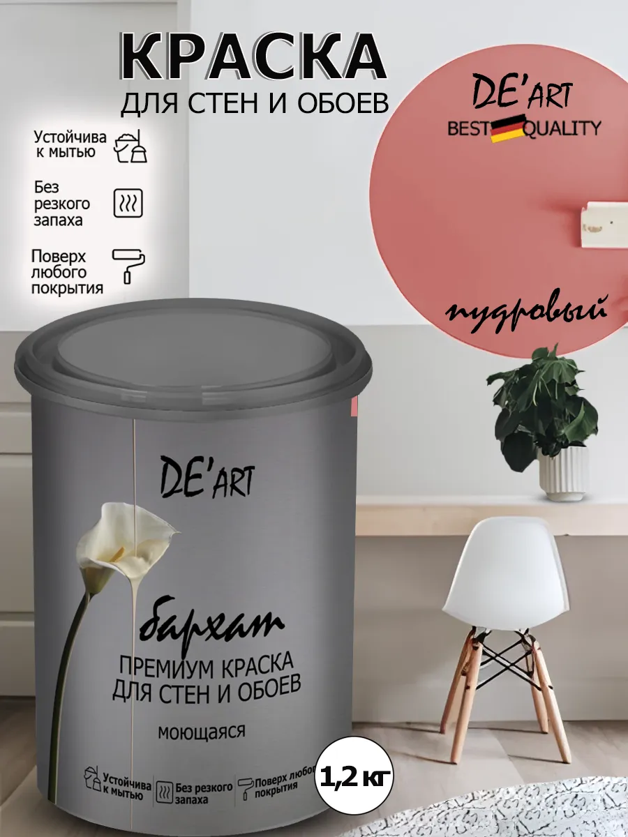 Краска для стен пудровый 1,2 кг