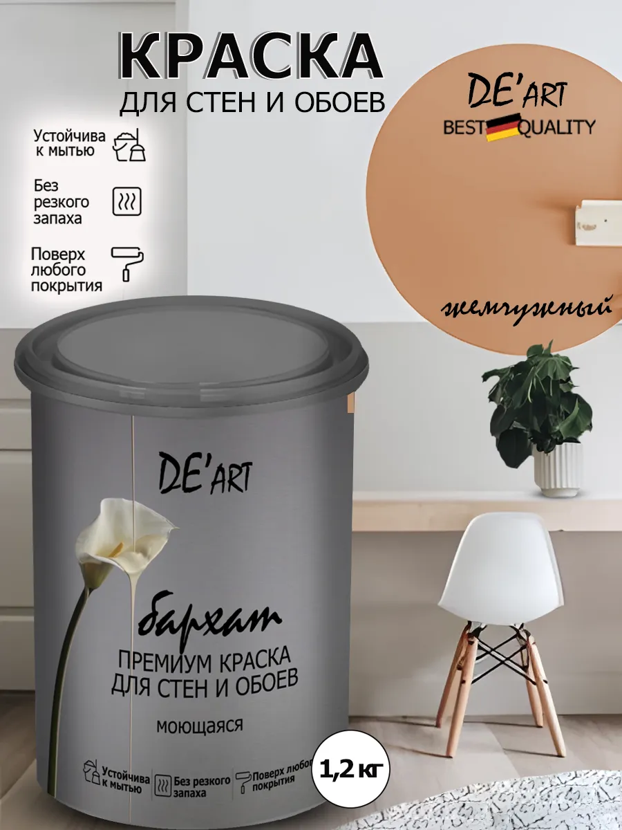 Краска для стен жемчужный 1,2 кг