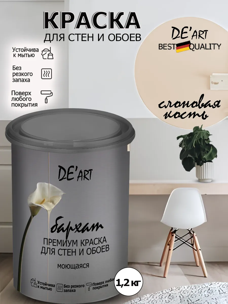 Краска для стен слоновая кость 1,2 кг