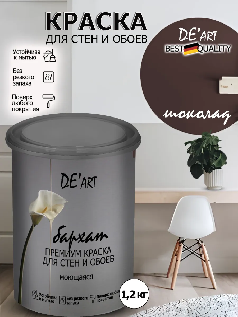 Краска для стен шоколад 1,2 кг
