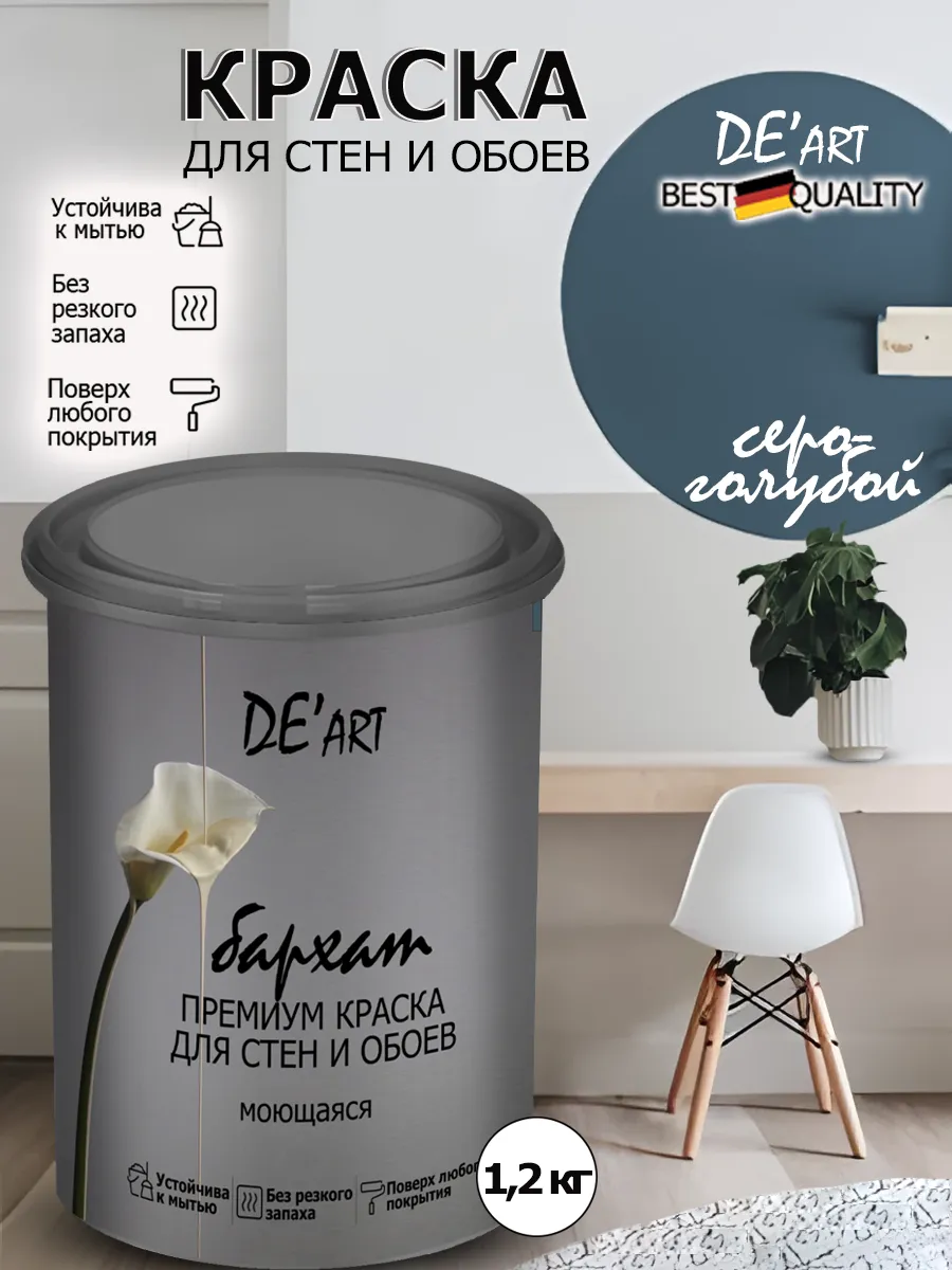 Краска для стен серо-голубой 1,2 кг