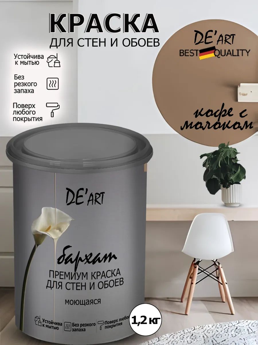 Краска для стен кофе с молоком 1.2 кг