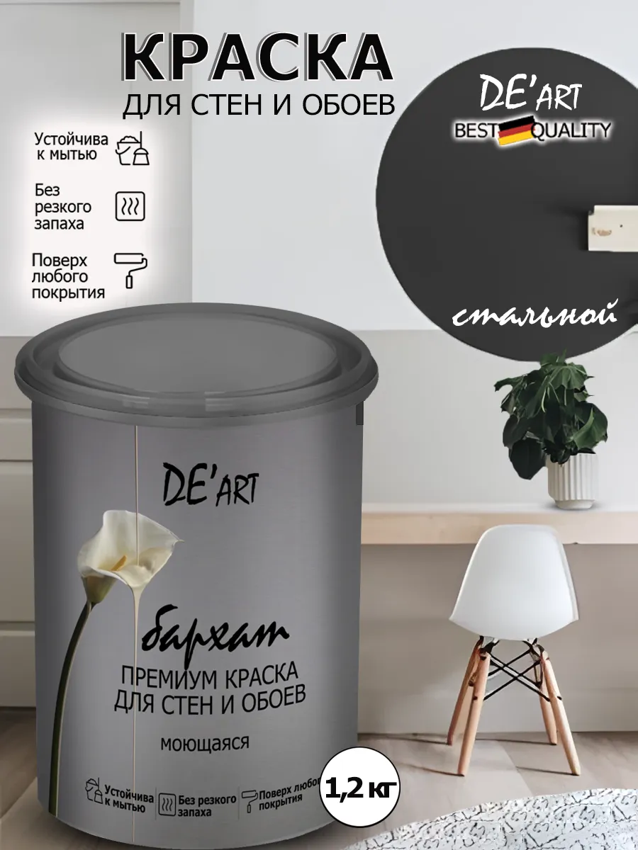 Краска для стен стальной 1,2 кг