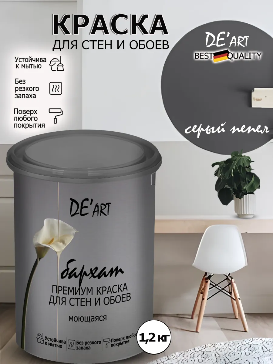 Краска для стен серый пепел 1,2кг
