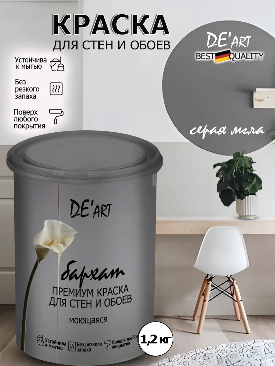 Краска для стен серая мгла 1 ,2кг